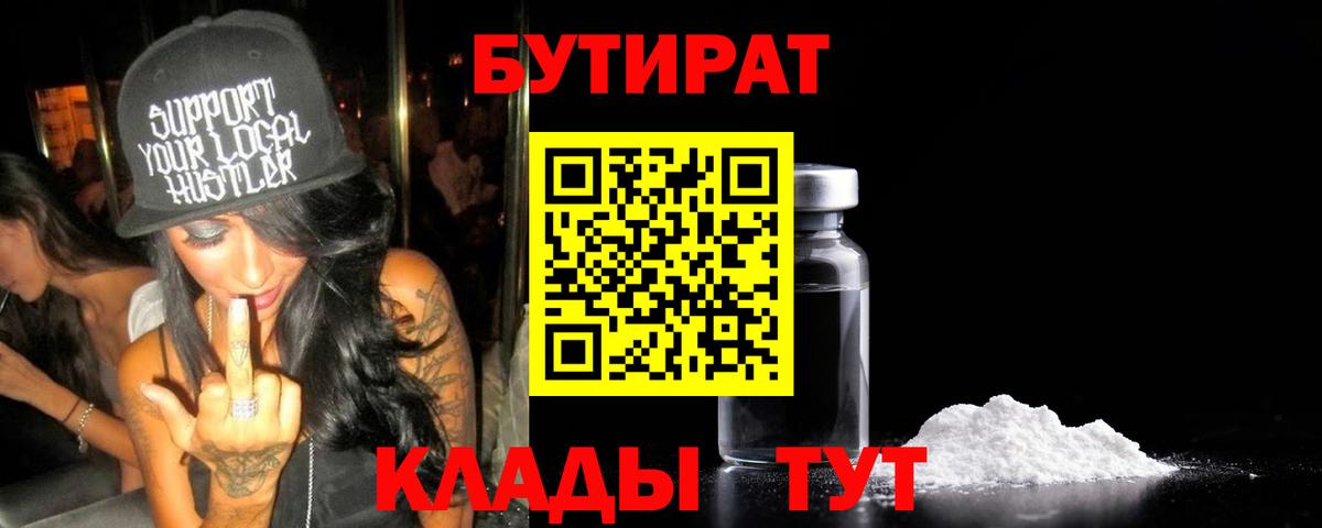 Бутират BDO Нижний Тагил